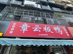 -章云板鸭(马道街店)