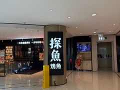-探鱼·鲜青椒爽麻烤鱼(朝阳悠唐广场店)