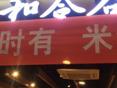 门面-和合谷(海淀五路居店)