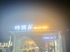 -时间仓(月湖公园店)