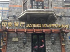 门面-甘尼仕印度餐厅爵士酒吧(阳春巷店)