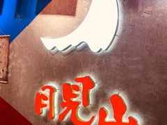 门面-月见山烧鸽子海鲜小串