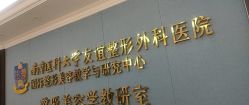 -南京医科大学友谊整形外科医院