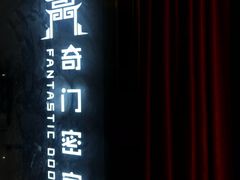 -奇门密室(五一新干线店)