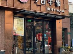 -今日牛事潮汕鲜牛肉火锅(瑞金店)