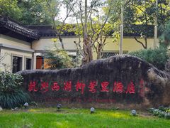 -杭州西湖柳莺里酒店