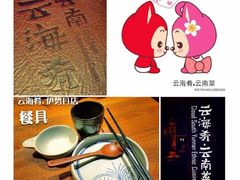 云海肴·云南菜(伊势丹店)-云海肴·汽锅鸡·云南菜(天津国金汇店)