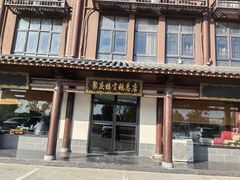 -聚庆楼吴山贡鹅(总店)