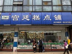 -宫廷糕点铺(双林中横路店)
