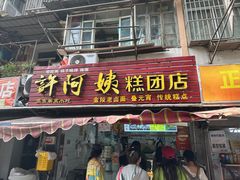 -许阿姨糕团店(南京总店)