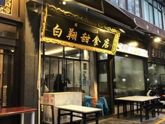 门面-白翔甜食店
