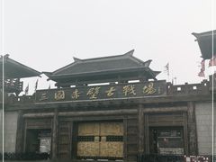 -三国赤壁古战场