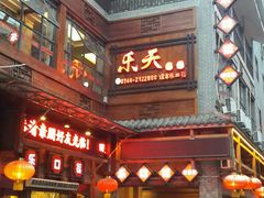 -乐口福家常菜馆(古庸路店)