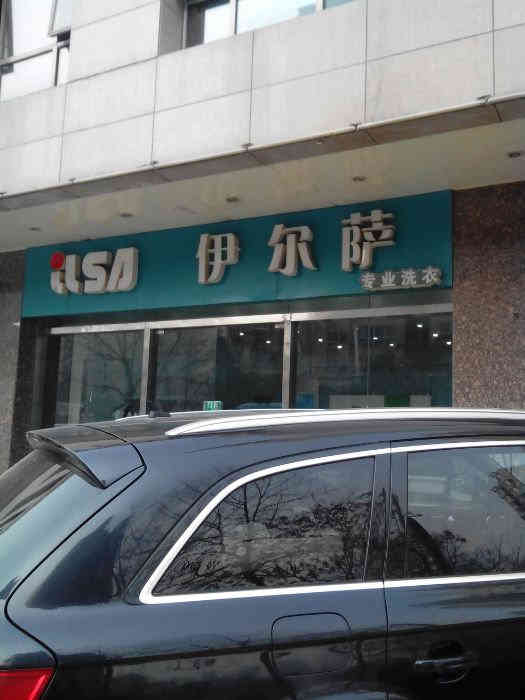 伊尔萨洗衣-"服务人员态度不好,服务意识差,白鞋也洗不.