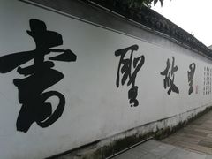 -绍兴书圣故里景区