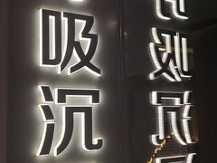 -呼吸沉浸式剧场(甘露园店)