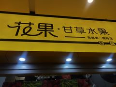 门面-花果津喜·高端果切(汇一城总店)