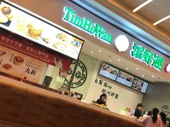 -添好运点心专门店(百老汇店)