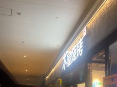 -木屋烧烤(龙岗龙城万科里店)