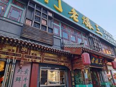 门面-京门老爆三·铜锅涮肉 爆肚(望京店)
