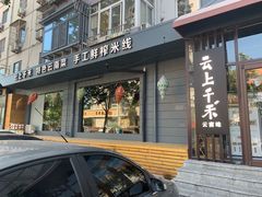 门面-云上千禾(水上店)