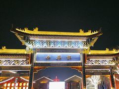 -中华郡文化旅游景区