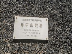 -上海孙中山故居纪念馆