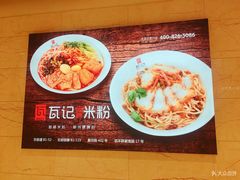 -瓦记米粉(东鼓道店)