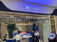 -兰湘子·湘菜小炒(南门SKP黑金店)