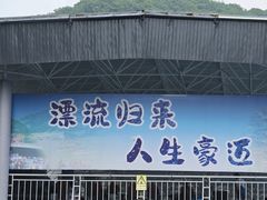 -红河谷漂流