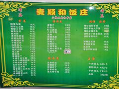 -清真麦顺和饭庄·二姐回头(和平店)