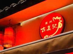 -古真记钵钵鸡(总店)
