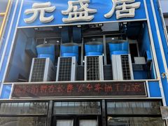 -元盛居(生态大街店)