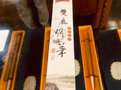 -中国湖笔博物馆(莲花庄路)