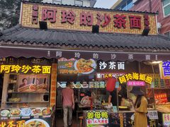 门面-老闽味沙茶面·姜母鸭(传承35年曾厝垵店)