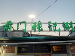 -前门张记涮肉(前门店)