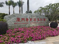 -惠和石文化园