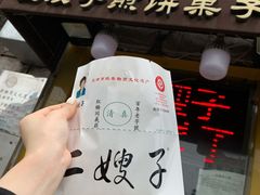 -清真·二嫂子煎饼果子(卫津路总店)