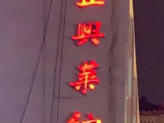 -老正兴菜馆(福州路店)