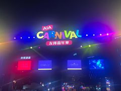 -友邦嘉年华