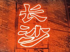 -长沙文和友(海信广场店)