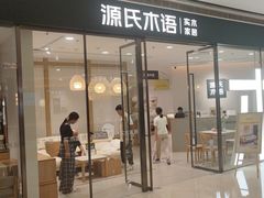 -源氏木语(民盈·国贸城店)