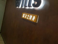 门面-威尔仕健身(丁香国际店)