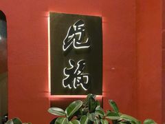 -觅福里•熟成和牛餐厅