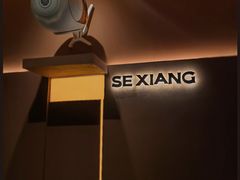 -色響火锅(恒隆广场店)
