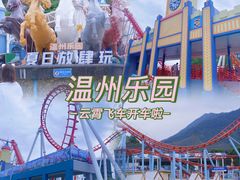 -温州乐园