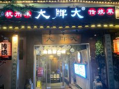 -大牌大·传统杭帮菜(湖滨店)