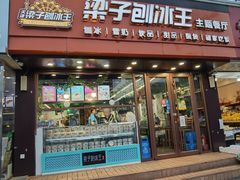 -梁子刨冰王(鞍山西道店)