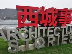 -国际非物质文化遗产博览园