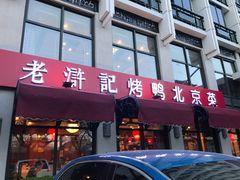门面-老浒记民俗酒楼(王府井店)